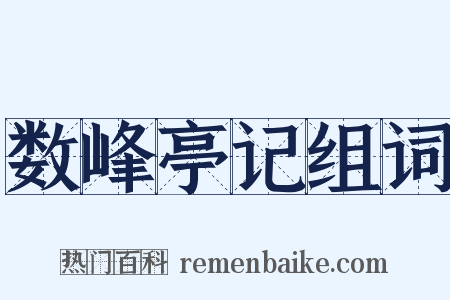 数峰亭记组词是什么意思的图片